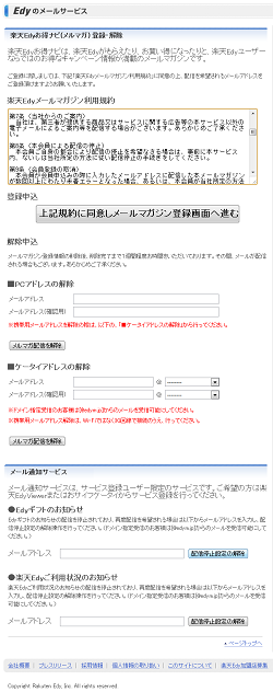 お得ナビの配信停止ができない不具合 虎の巻 電子マネー Edy Log